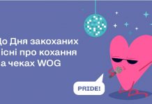 WOG зазвучит песнями о любви известных украинских исполнителей
