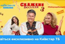 Киевстар ТВ эксклюзивно покажет “Сумасшедшую свадьбу 3”