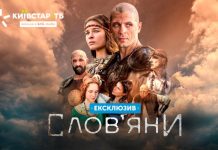На Київстар ТБ стартував допрем’єрний показ історичної драми “Слов’яни”