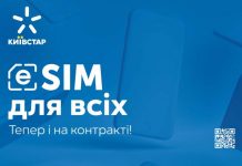 Киевстар запускает услугу eSIM для контрактных абонентов