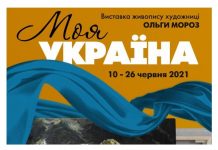 “Моя Украина”: харьковчане увидят картины художницы Ольги Мороз